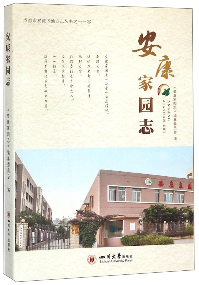 安康家园志/成都市双流区地方志丛书