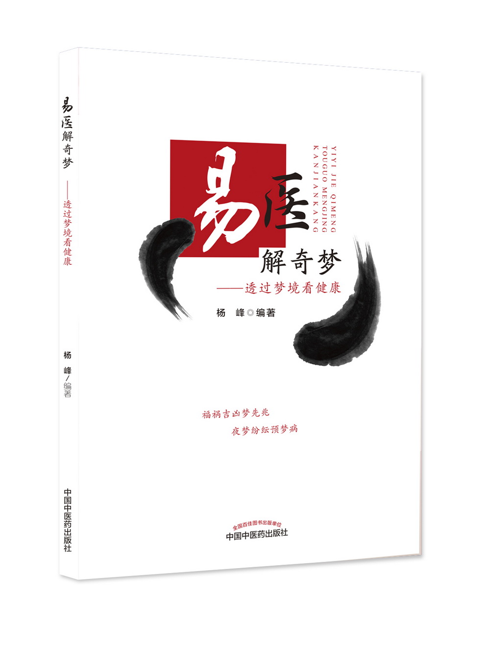 易医解奇梦 透过梦境看健康 杨峰 编著 中国中医药出版社 中医临床 书籍