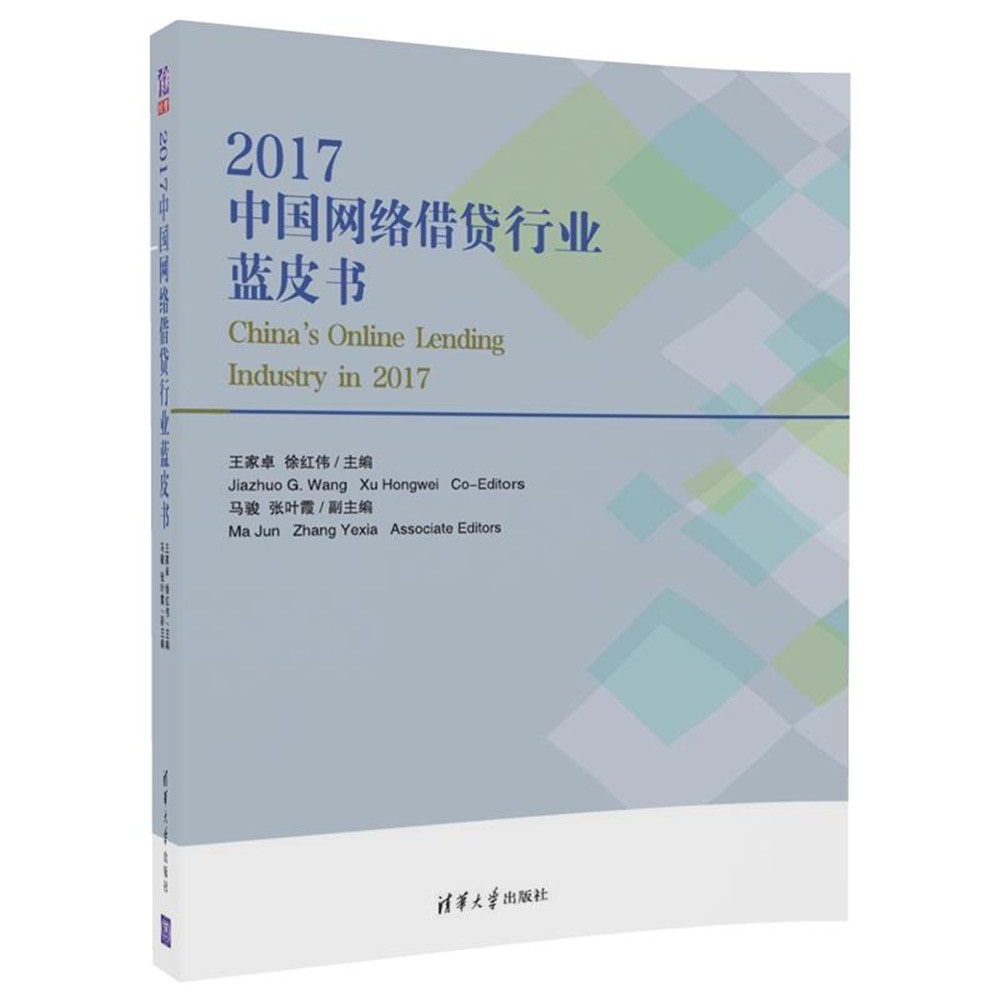 正版现货 2017中国网络借贷行业蓝皮书9787302500957清华大学