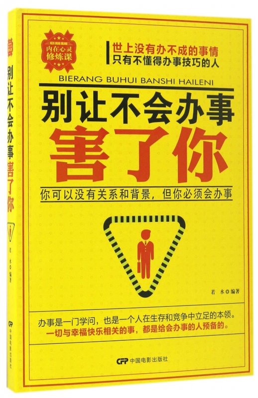 别让不会办事害了你