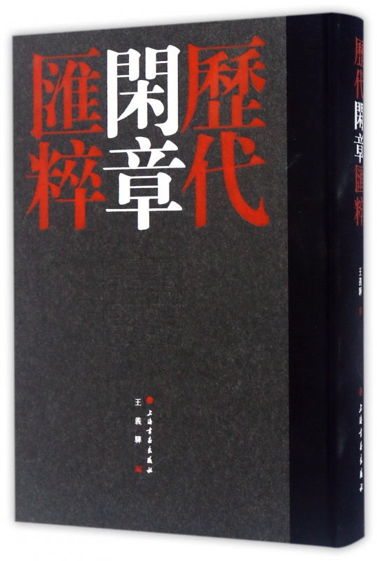 历代闲章汇粹(精)