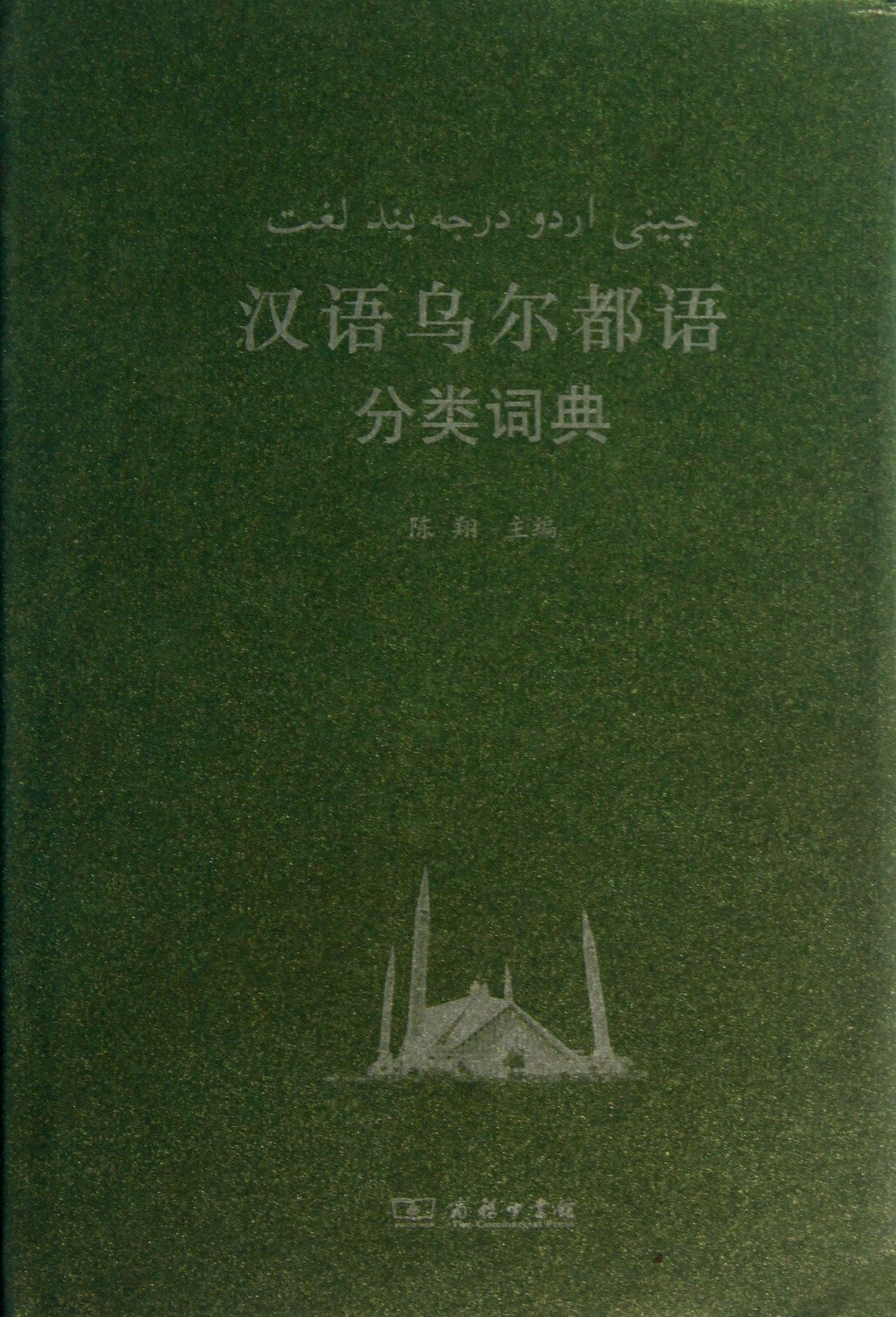 汉语乌尔都语分类词典(精)