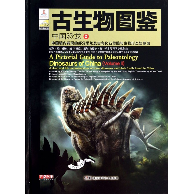 古生物图鉴(中国恐龙2中国境内发现的部分恐龙及古鸟化石骨