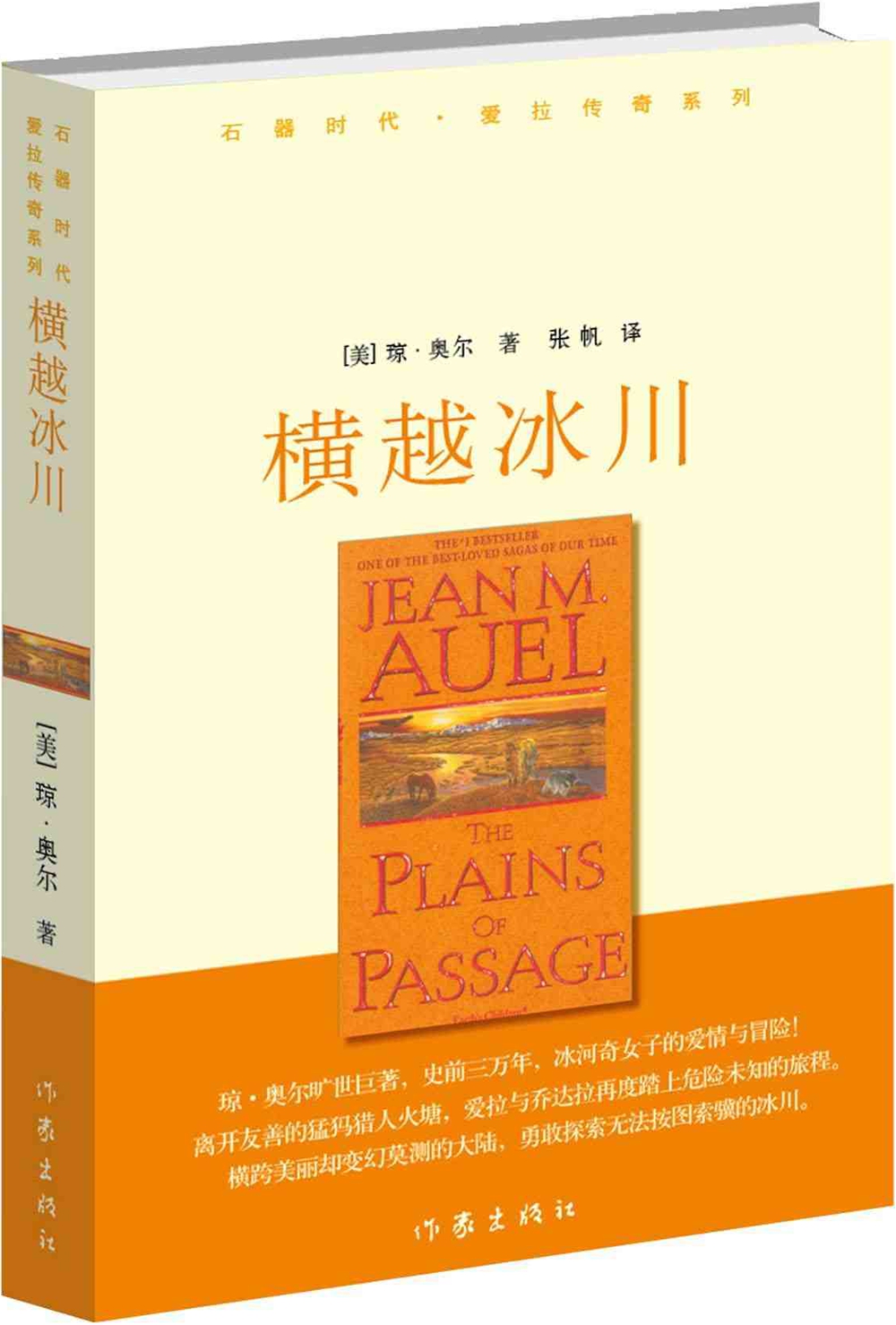 石器时代·爱拉传奇系列：横越冰川