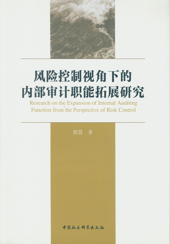 风险控制视角下的内部审计职能拓展研究