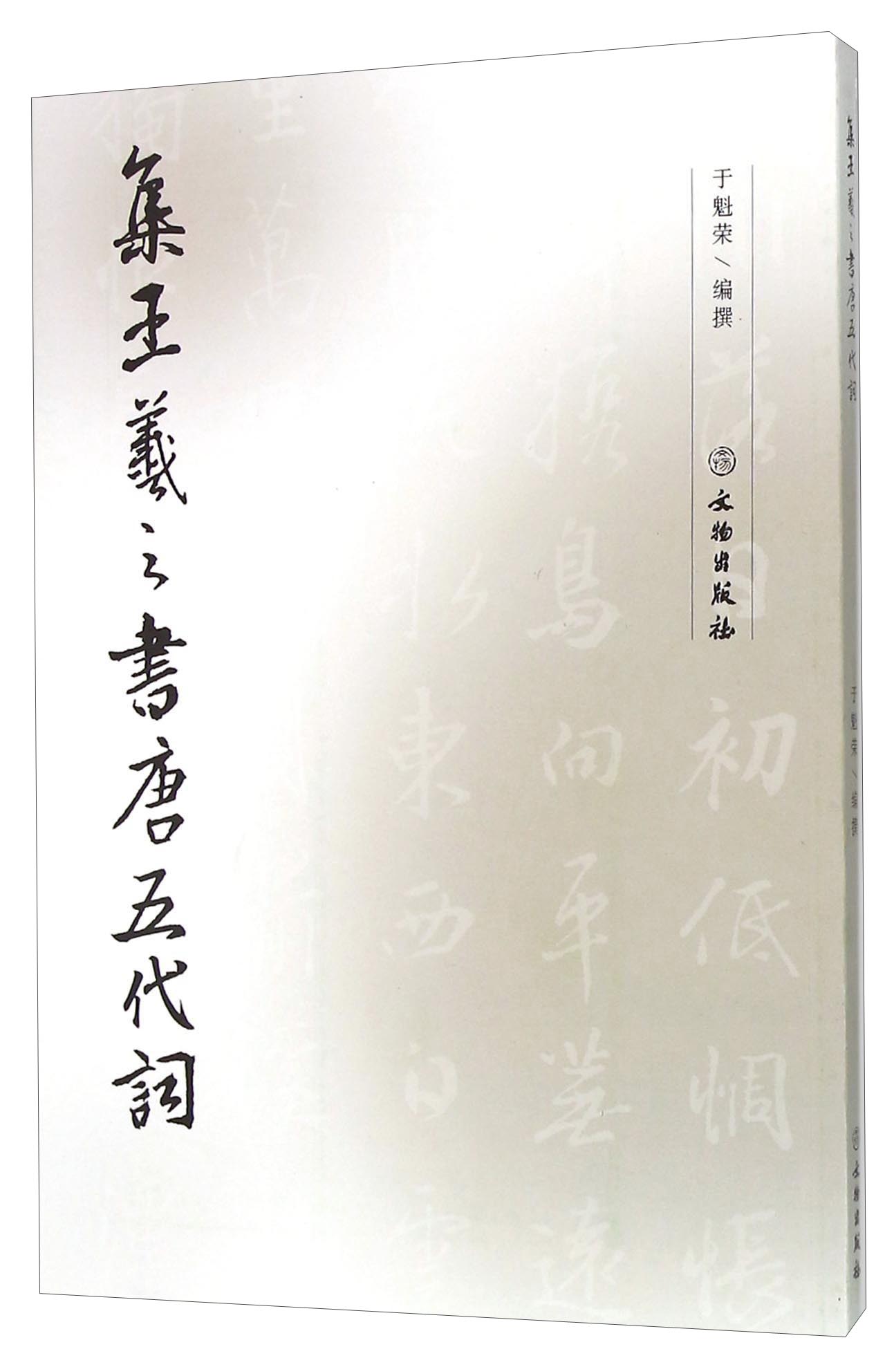 集王羲之书唐五代词