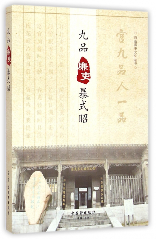 九品廉吏暴式昭/西山历史文化丛书