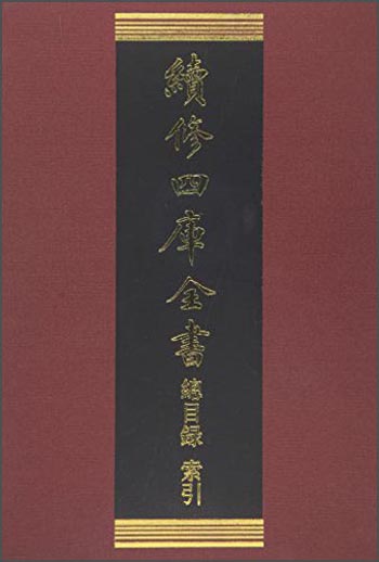 续修四库全书总目录·索引《现货速发》