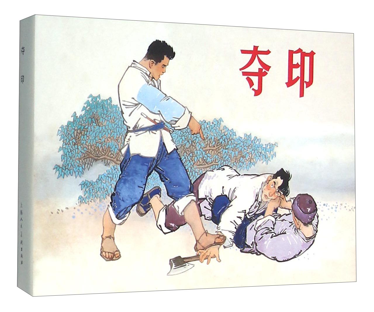 夺印