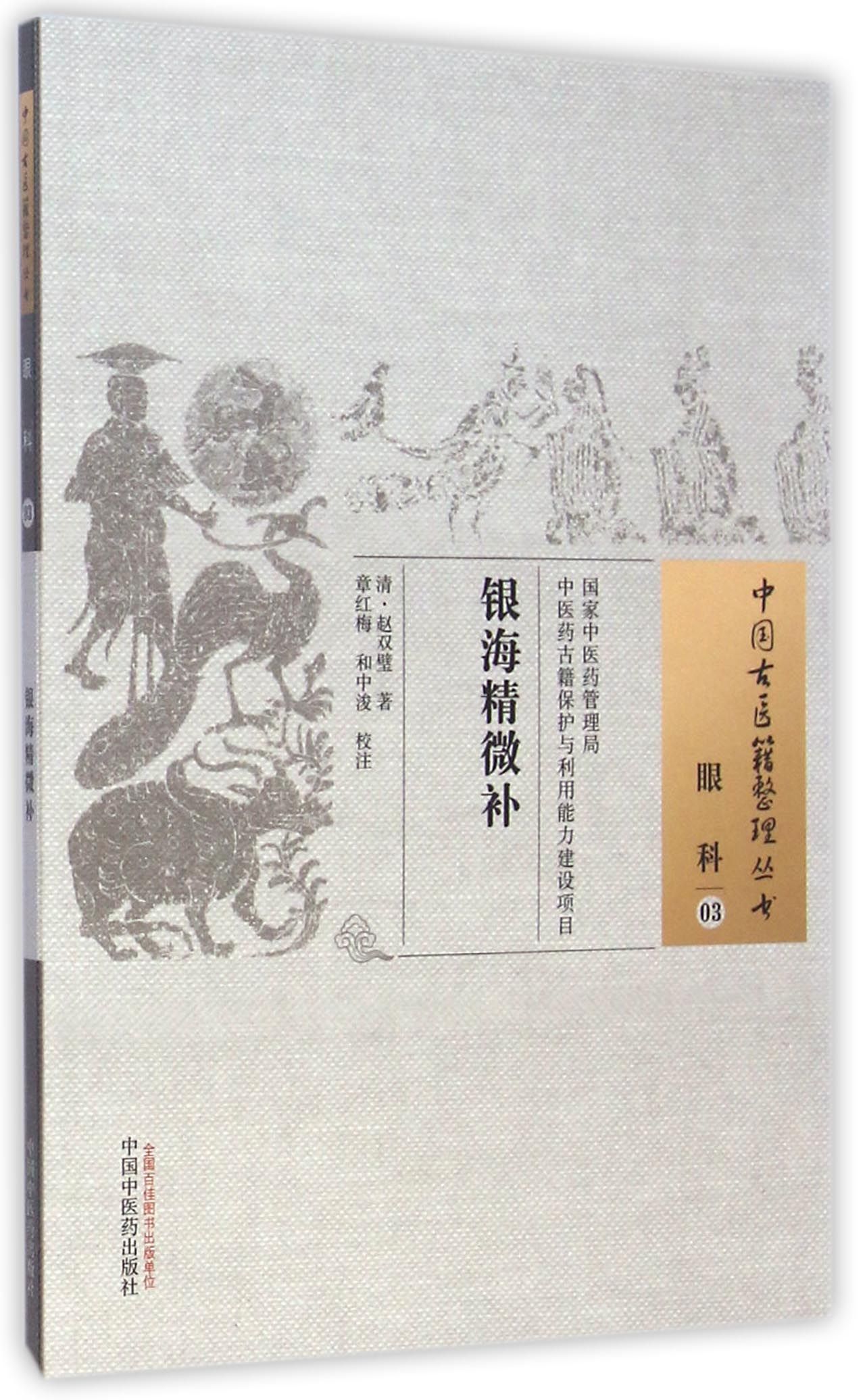 银海精微补/中国古医籍整理丛书
