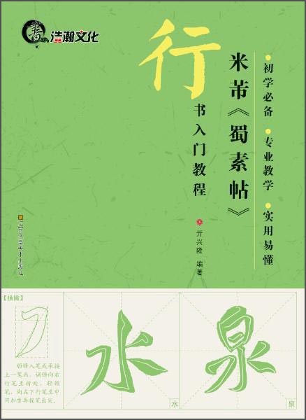 行书入门教程：米芾《蜀素帖》