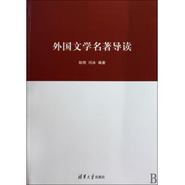 外国文学名*导读