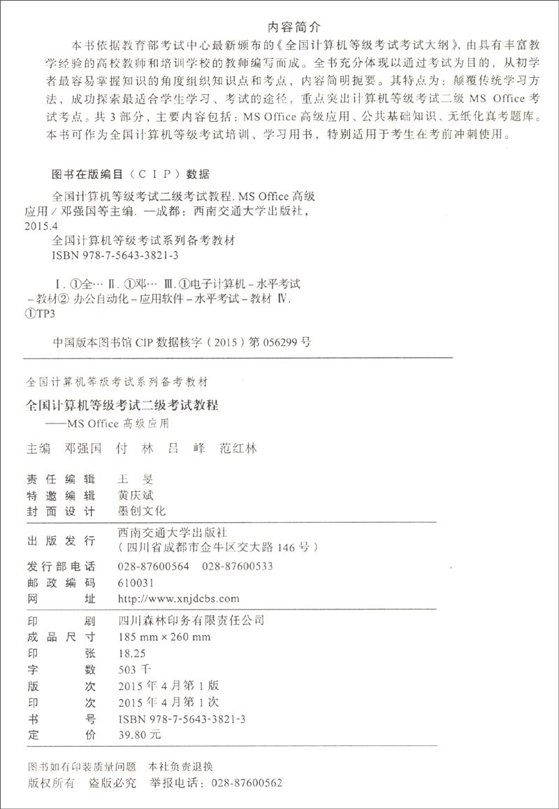 全国计算机等级考试系列备考教材：全国计算机等级考试二级考试教程 MS Office 高级应用详情图