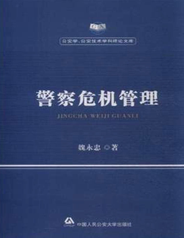 警察危机管理/公安学公安技术学科理论文库