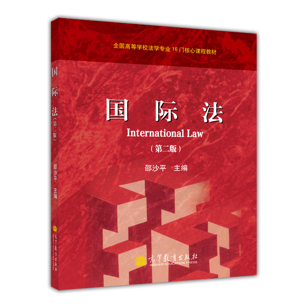全国高等学校法学专业16门核心课程教材：国际法（第2版）