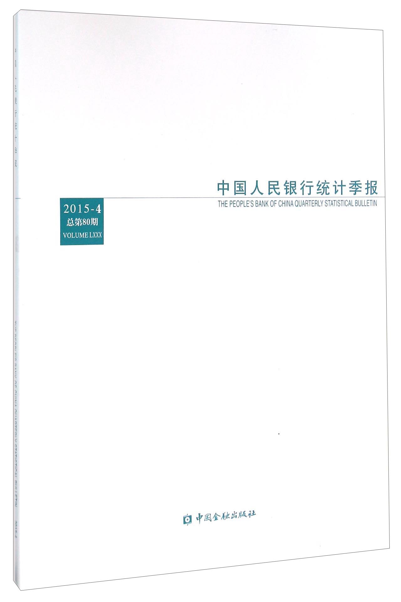 中国人民银行统计季报（2015-4 总第80期）
