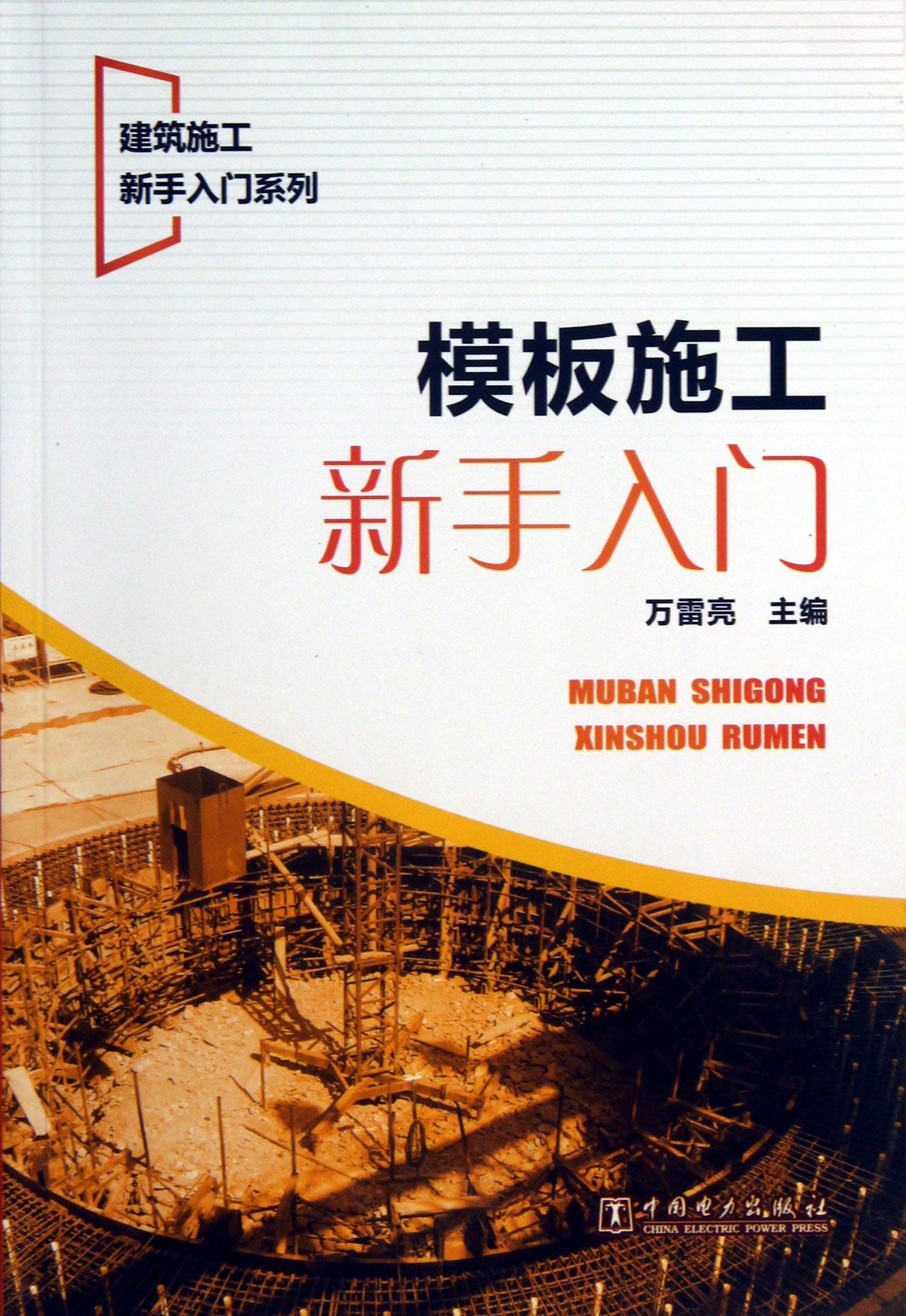 模板施工新手入门/建筑施工新手入门系列