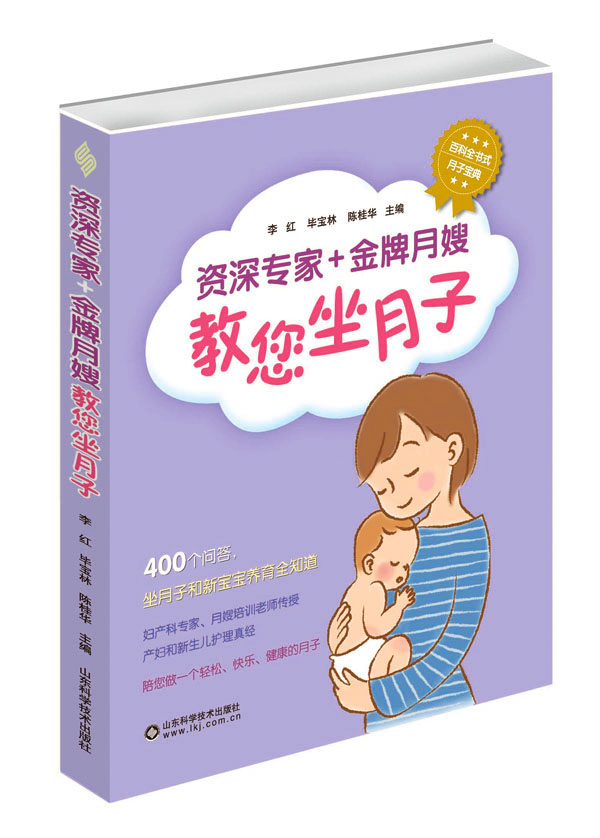 资深专家+金牌月嫂教你坐月子