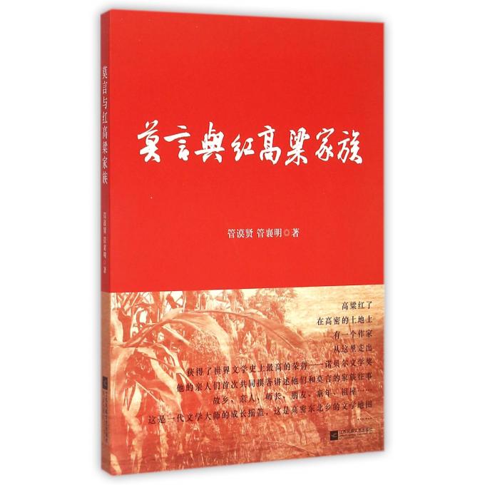 莫言与红高粱家族