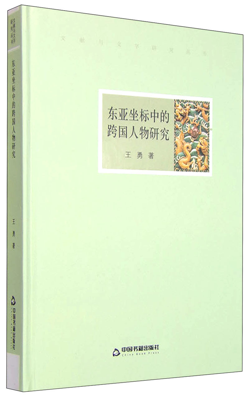 文献与文字研究丛书:东亚坐标中的跨国人物