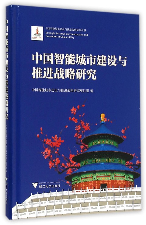 中国智能城市建设与推进战略研究