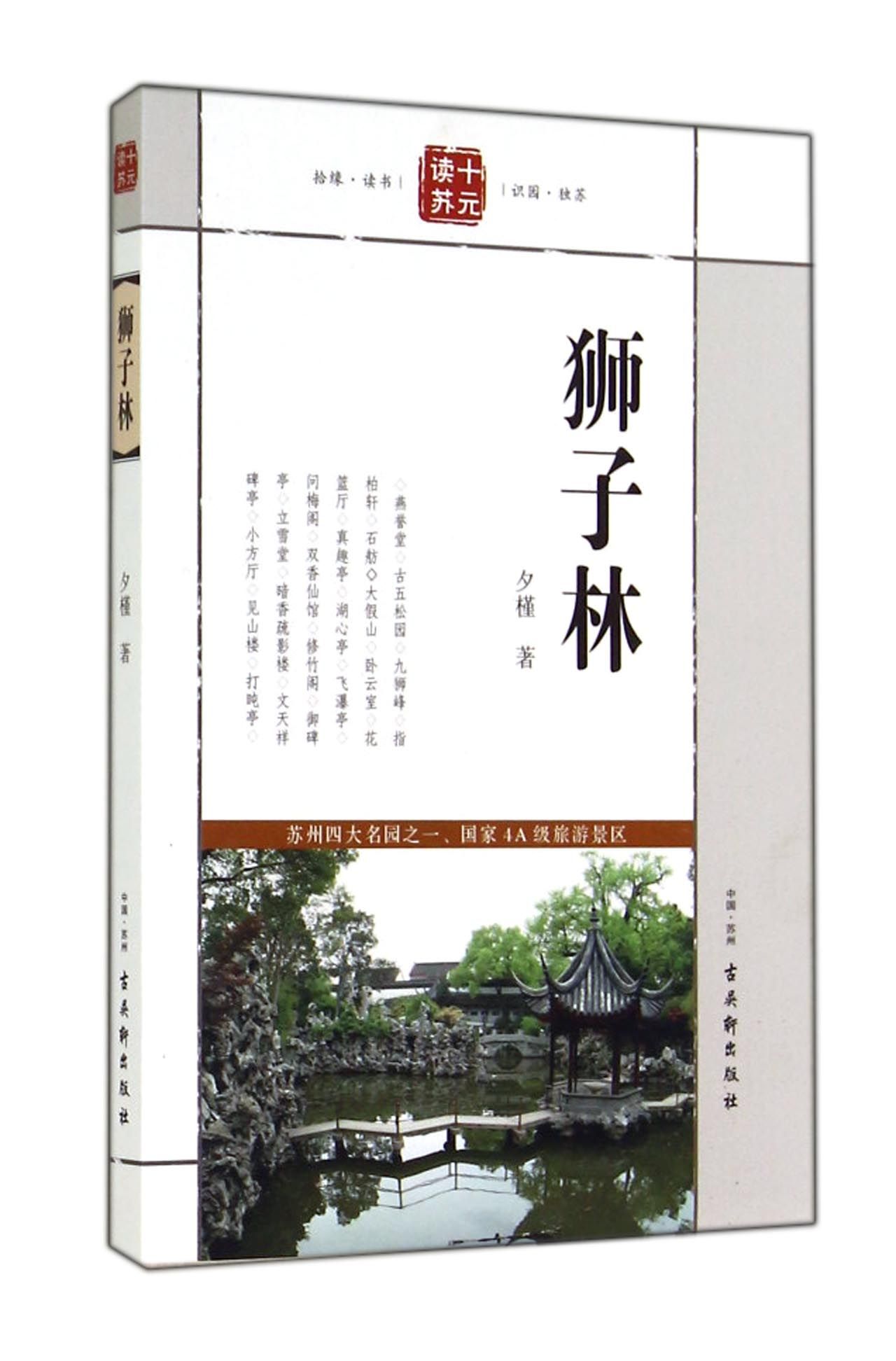 狮子林