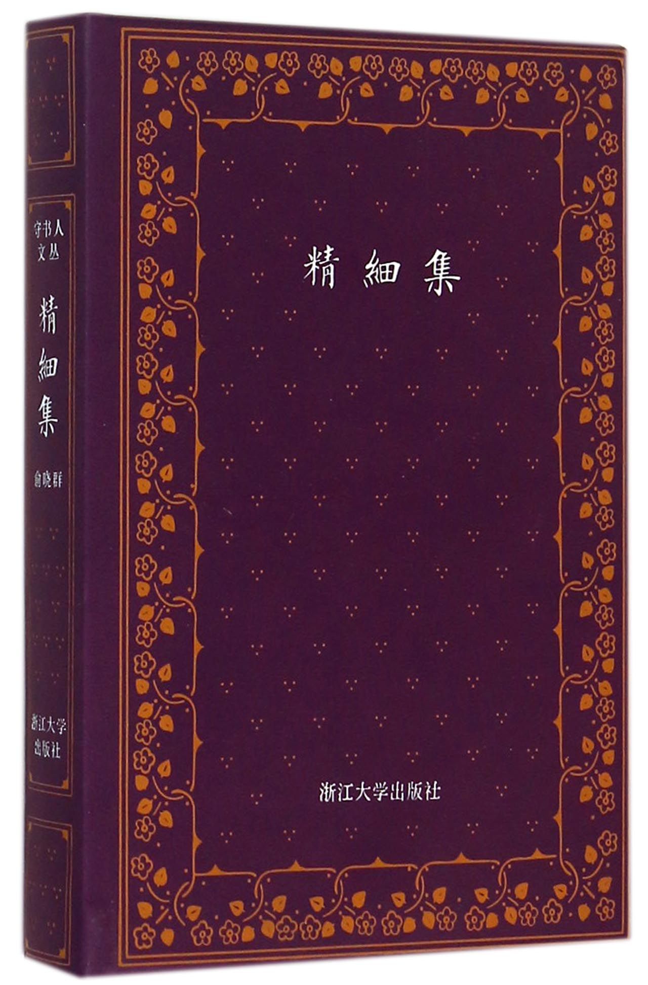 精细集(精)