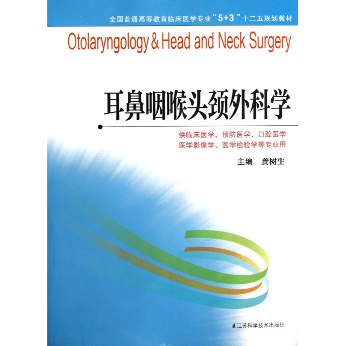 耳鼻咽喉头颈外科学(供临床医学预防医学口腔医学医学影像学