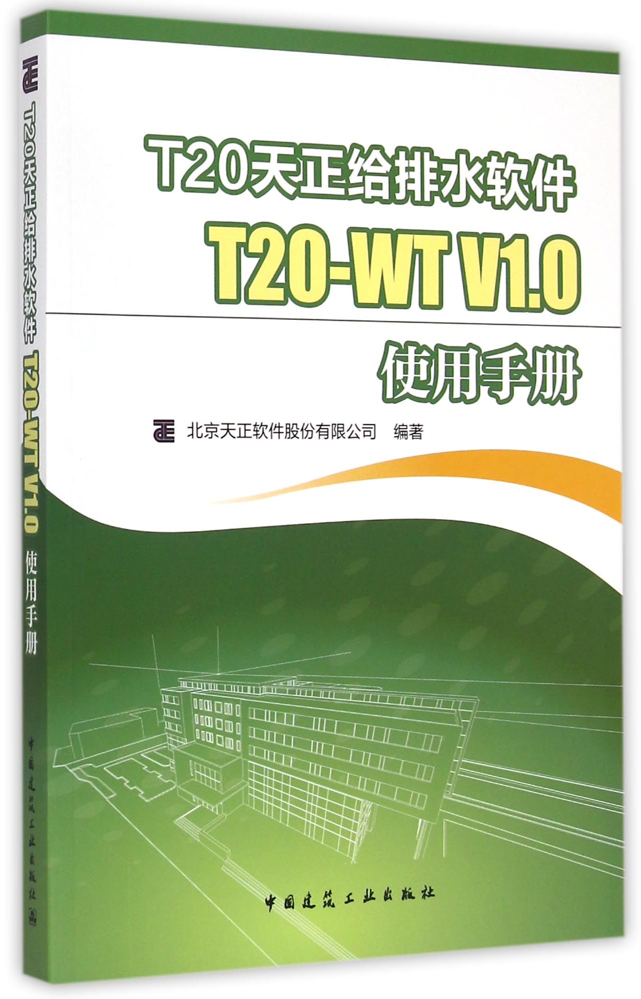 T20天正给排水软件T20-WT V1.0使用手册