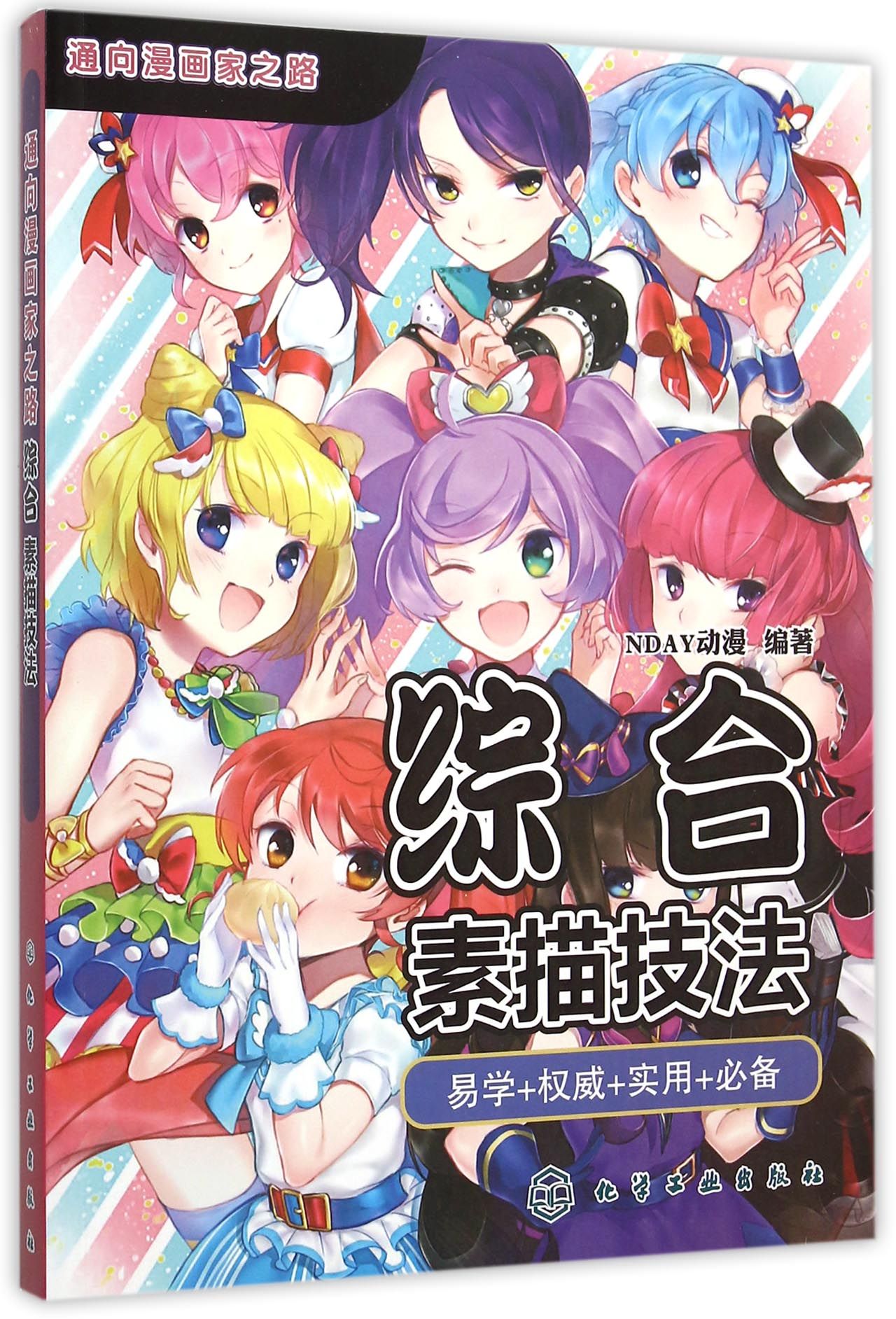 综合素描技法/通向漫画家之路