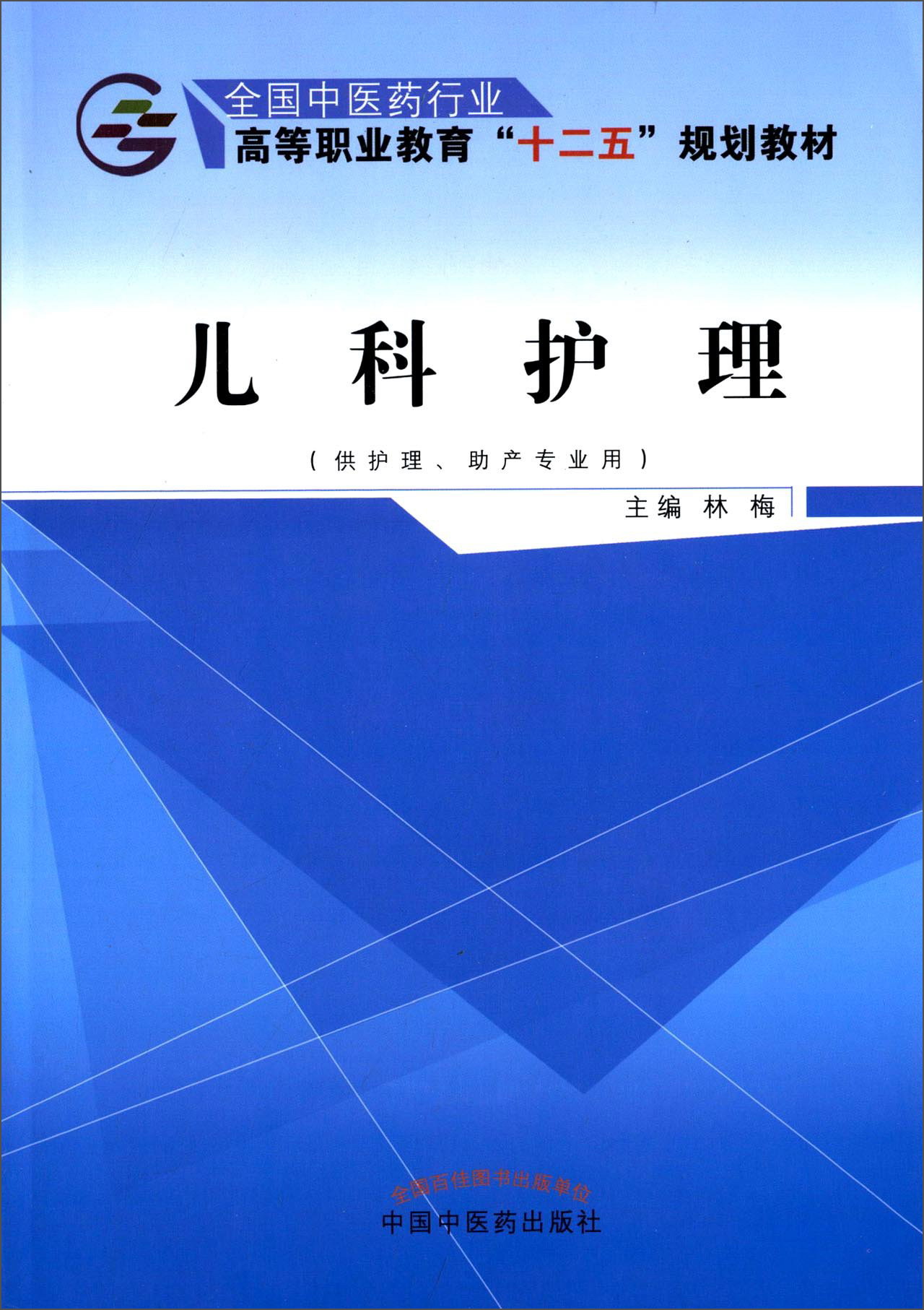 儿科护理(全国中医药行业高等职业教育"十二五"规划教材)林梅 著 中国