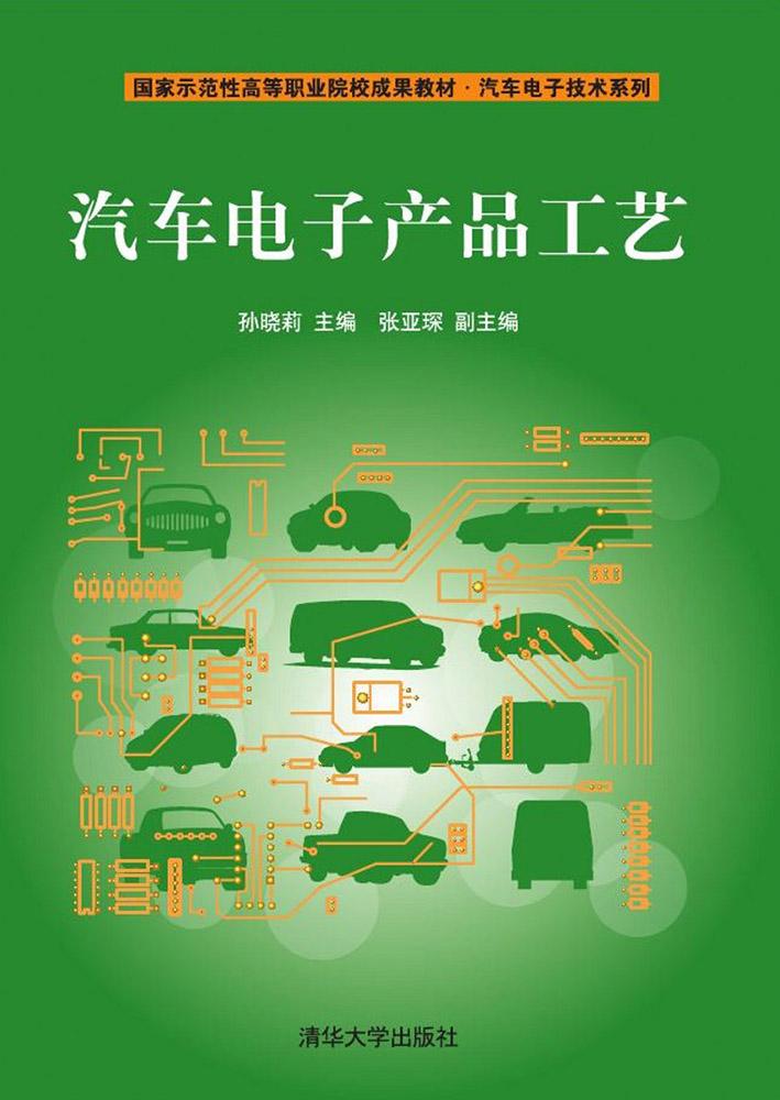 汽车电子产品工艺/国家示范性高等职业院校成果教材·汽车电子技术系列