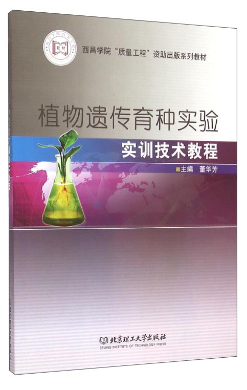 西昌学院“质量工程”资助出版系列教材:植