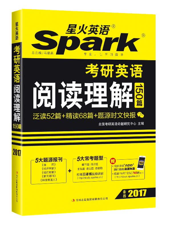 2017考研 星火英语 考研英语阅读理解150篇（赠手机APP练习软件）