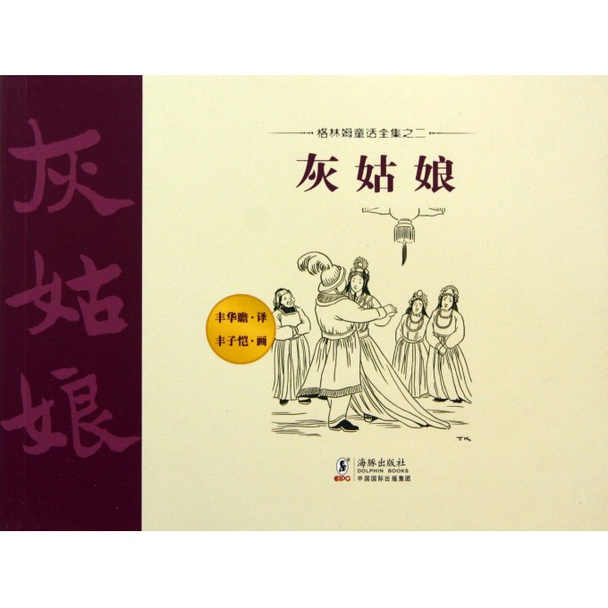 灰姑娘/格林姆童话全集