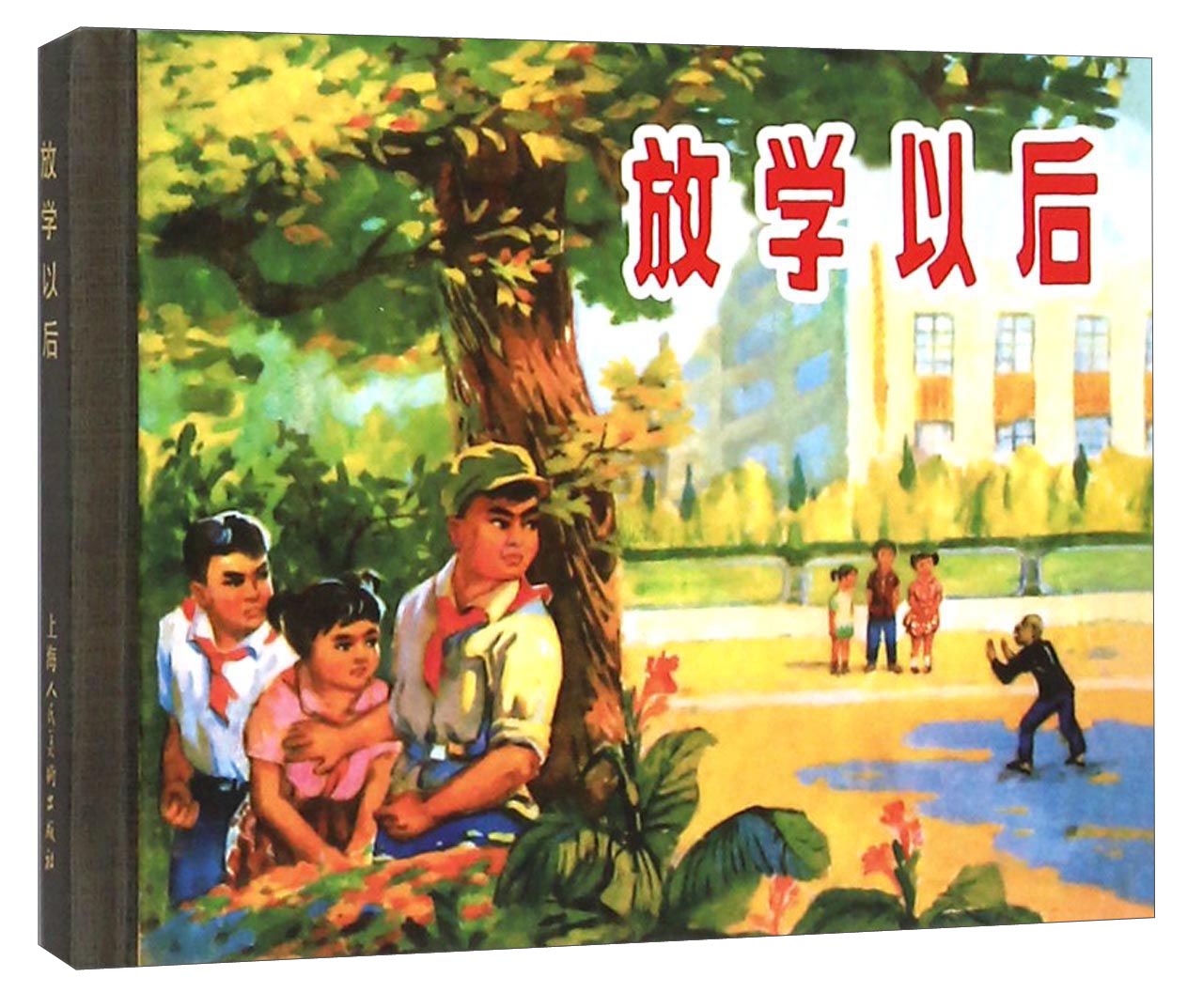 放学以后