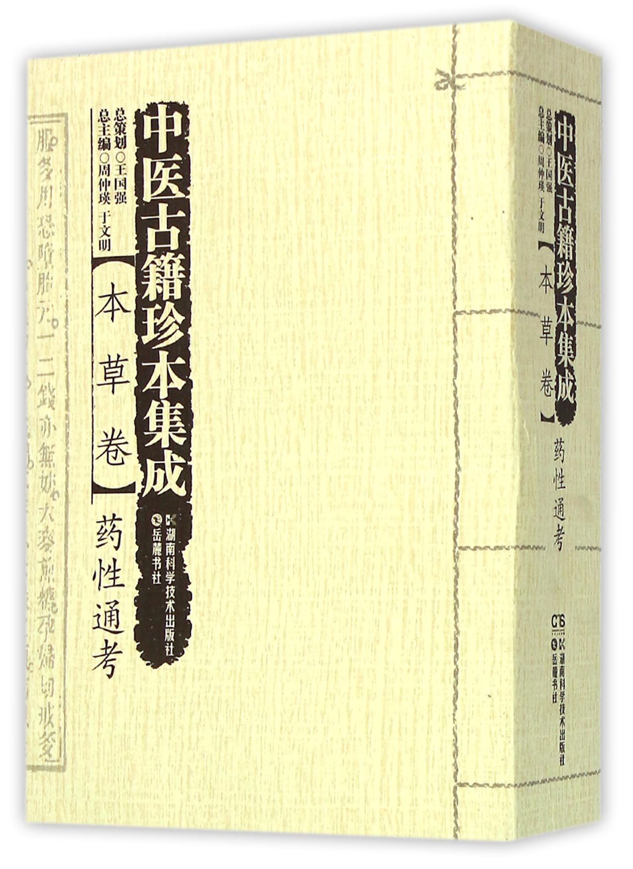 中医古籍珍本集成(本草卷药性通考)