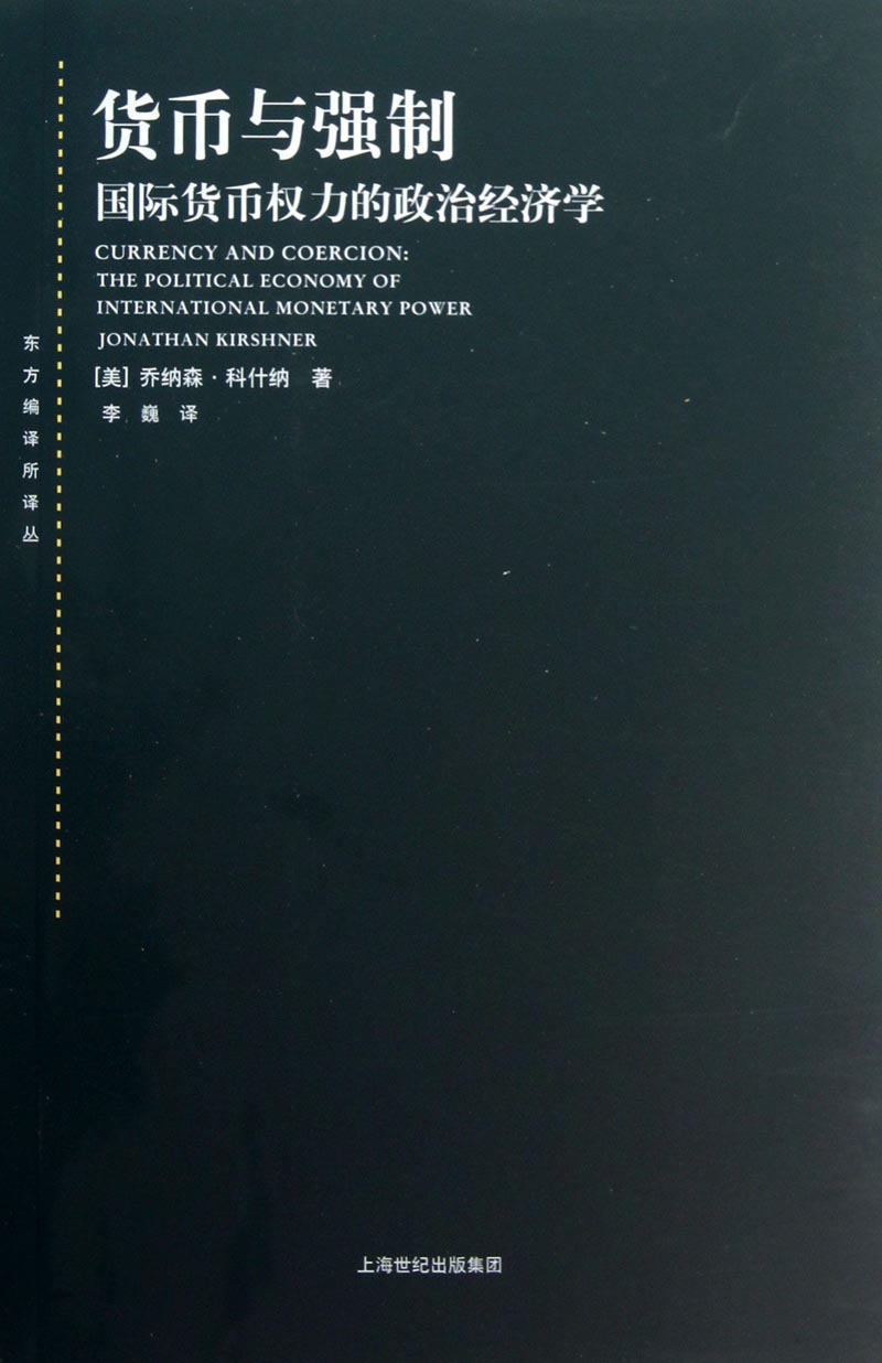 东方编译所译丛：货币与强制