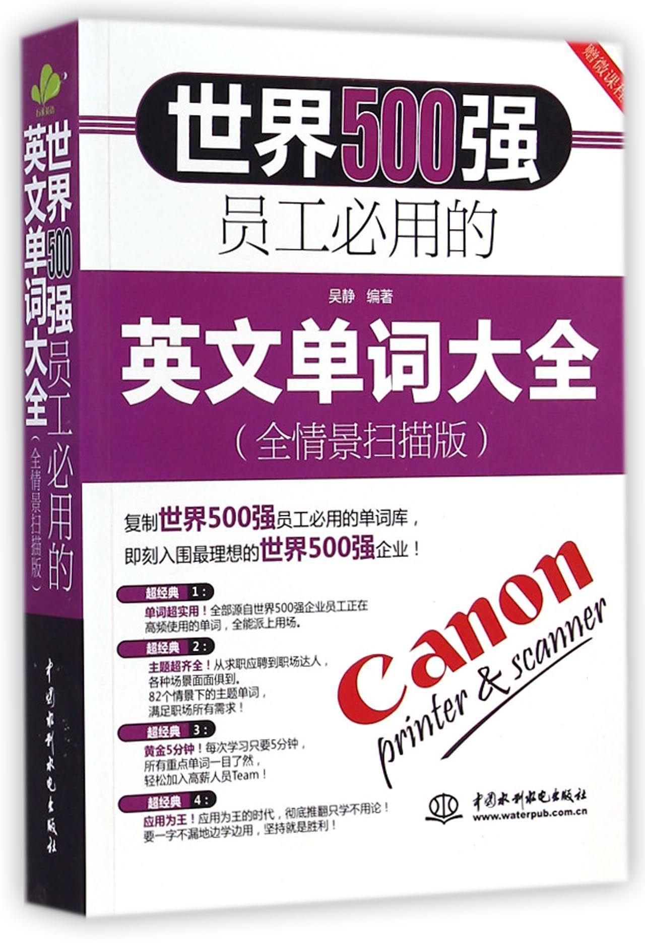 世界500强员工必用的英文单词大全(全情景扫描版)