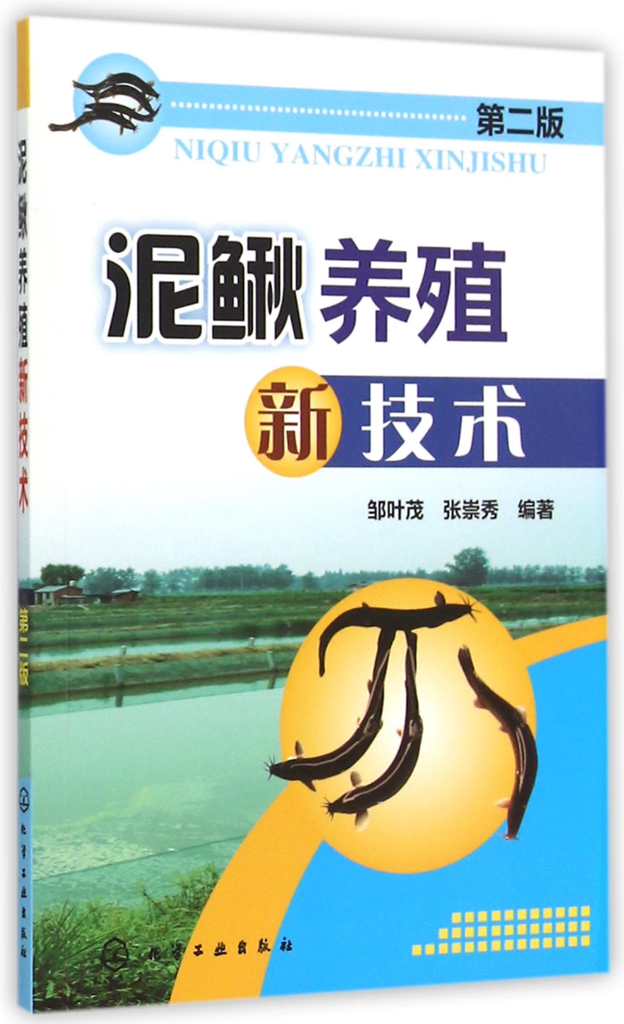 泥鳅养殖新技术(第2版)