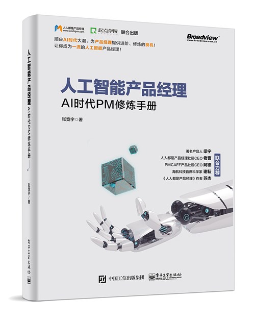 人工智能产品经理——AI时代PM修炼手册/书籍/计算机与互联网/人工智能/张竞宇著