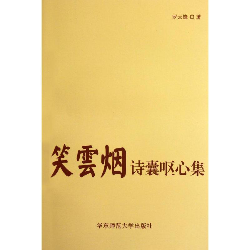 笑云烟:诗囊呕心集