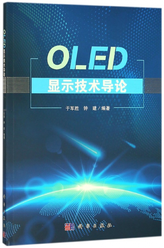 OLED显示技术导论