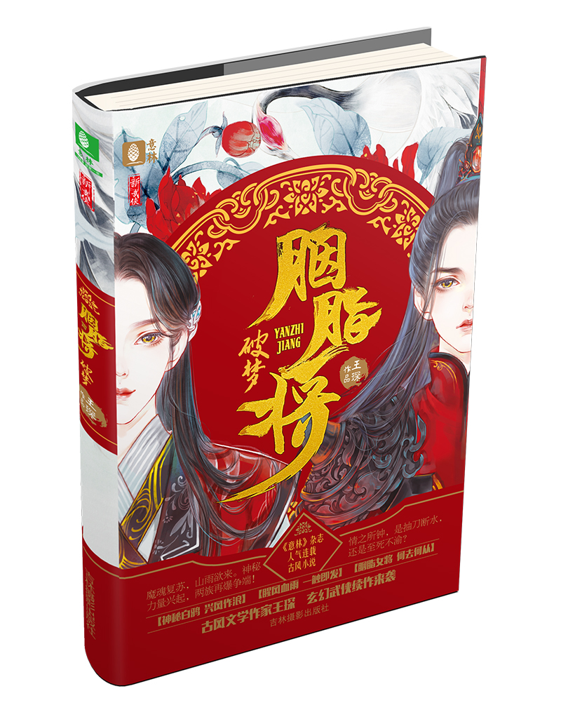 意林新武侠系列:胭脂将·破梦9787549836307