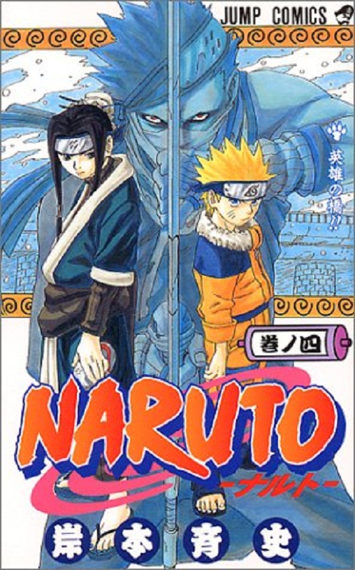 火影忍者 4 日文原版 naruto ナルト 4 岸本齐史 集英社 日本漫画
