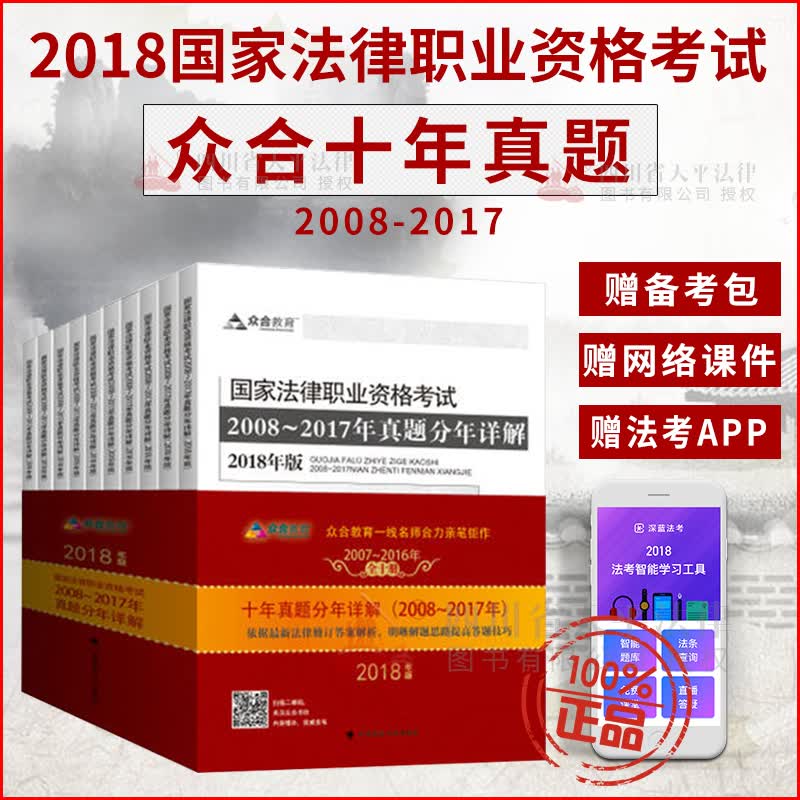 备考2023法考 司法考试众合十年真题分年详解2018年版