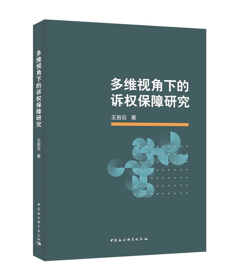多维视角下的诉权保障研究