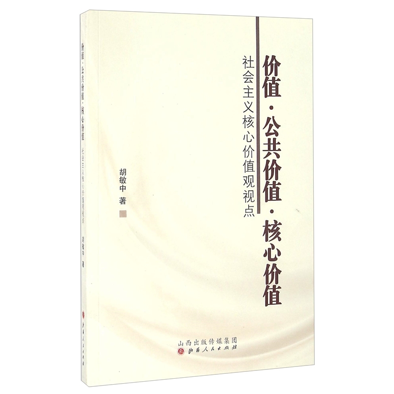 价值 公共价值 核心价值 社会主义核心价值观视点
