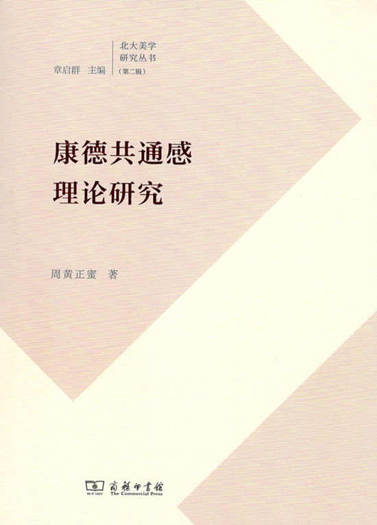 康德共通感理论研究(北大美学研究丛书) 商务印书馆