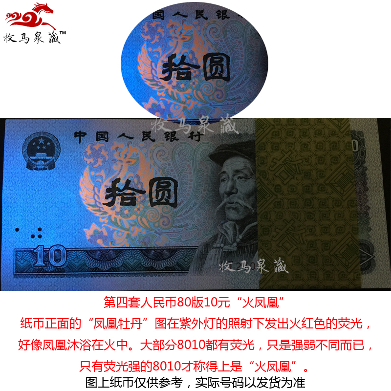 上海牧马 第四套人民币80年版10元十元(8010)四4版纸币真币钱币 荧光